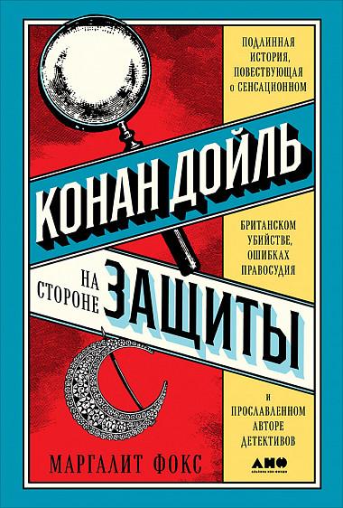 Конан Дойль на стороне защиты. Подлинная история