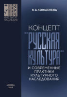 Концепт «русская культура» и современные практики культурного наследования