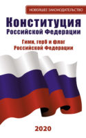 Конституция Российской Федерации: Герб. Флаг. Гимн. 2018 год