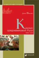 Кризис средневековой Руси. 1200 – 1304