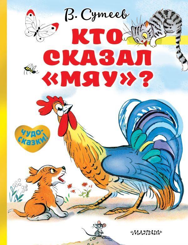 Кто сказал «мяу»?