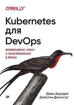 Kubernetes для DevOps: развертывание