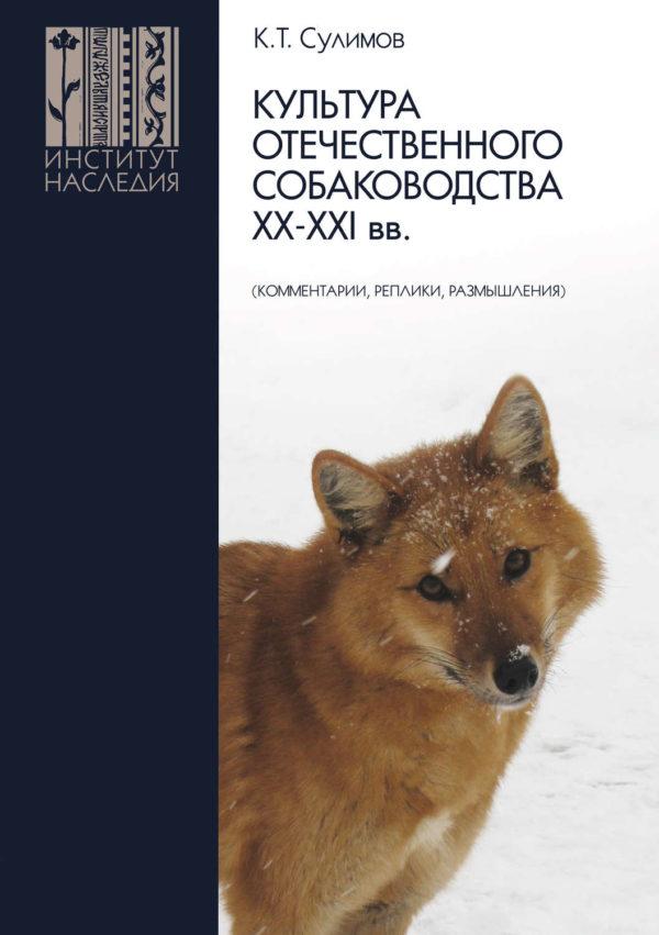 Культура отечественного собаководства XX–XXI вв. (комментарии
