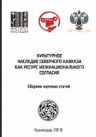 Культурное наследие Северного Кавказа как ресурс межнационального согласия