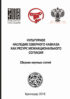 Культурное наследие Северного Кавказа как ресурс межнационального согласия