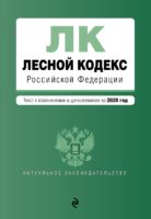 Лесной кодекс Российской Федерации. Текст с изменениями и дополнениями на 2020 год