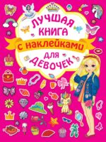 Лучшая книга с наклейками для девочек