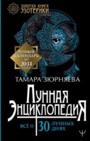 Лунная энциклопедия. Все о 30 лунных днях. Лунный календарь до 2031 года