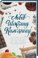 Львів. Шоколад. Кам’яниці