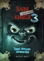 Маленькая злая книга 3