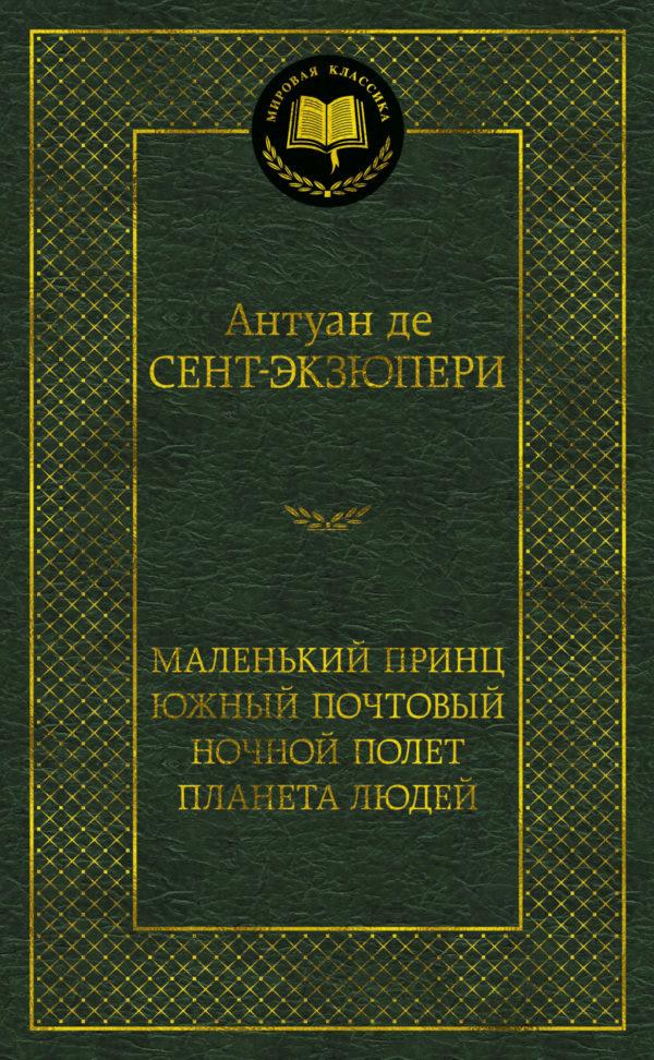 Маленький принц. Южный почтовый. Ночной полет. Планета людей