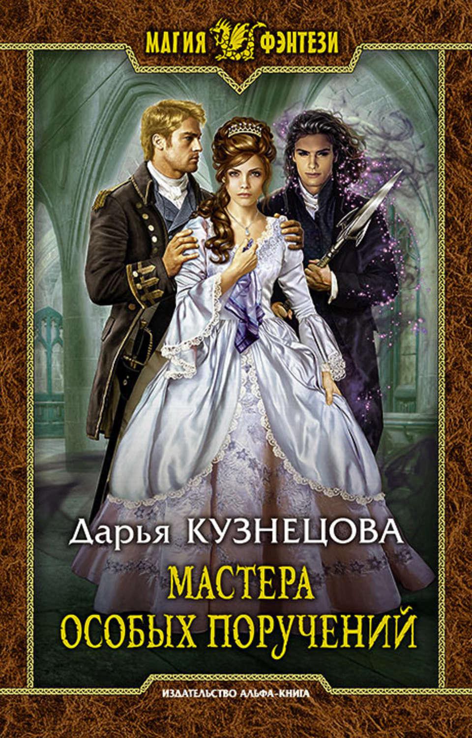 Книга мастера читать. Мастера особых поручений Дарья Кузнецова книга. Дарья Кузнецова мастера особых поручений обложка. Кошачья гордость Волчья честь Дарья Кузнецова книга. Кузнецова Дарья Андреевна.