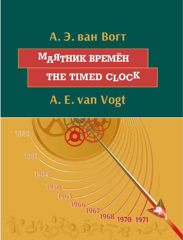 Маятник времён / The timed clock