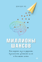 Миллионы шансов. Как научить мозг не упускать возможности