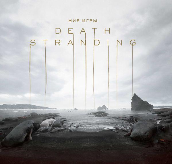 Мир игры Death Stranding