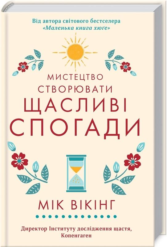 Мистецтво створювати щасливі спогади