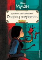 Мулан. Дворец секретов. Дневник приключений