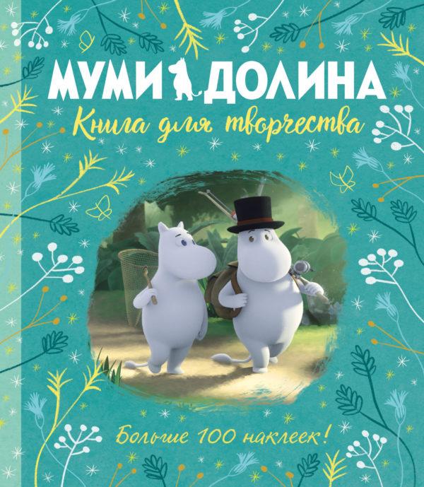 Муми-долина: Книга для творчества