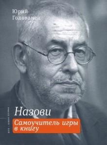 Назови. Самоучитель игры в книгу