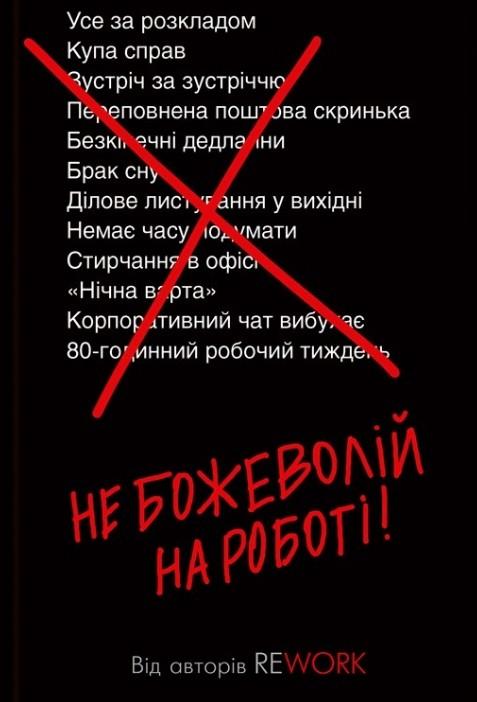 Не божеволій на роботі!