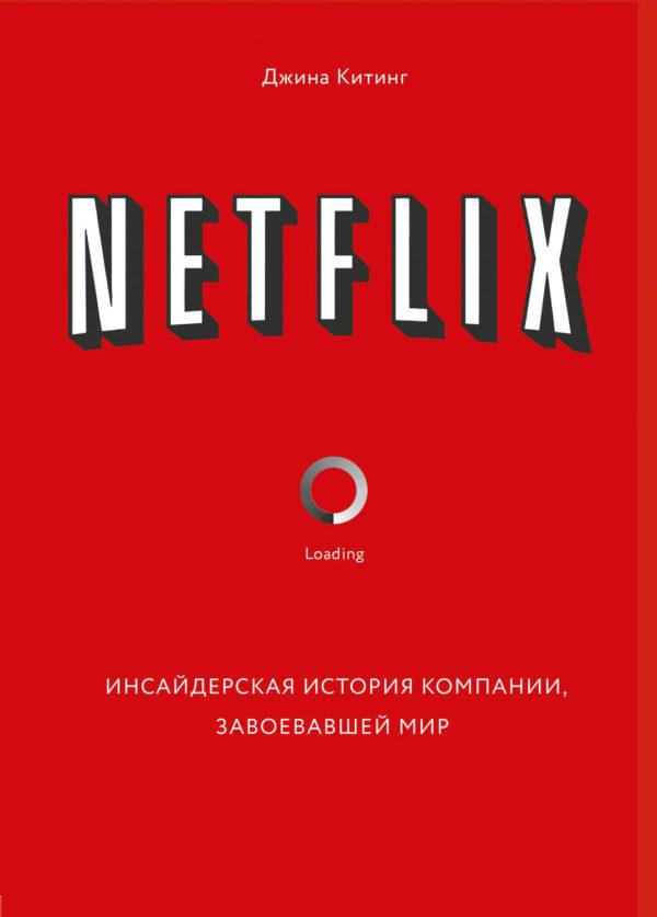 Netflix. Инсайдерская история компании