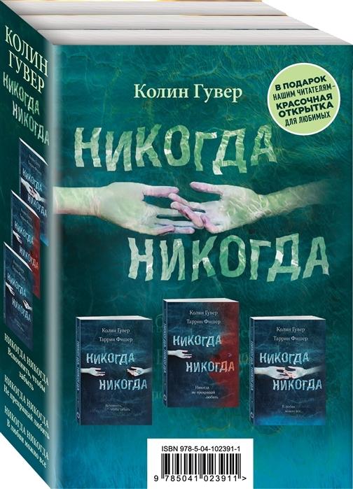 Никогда Никогда (комплект из 3 книг) (сборник)