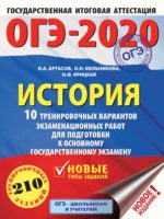 ОГЭ-2020. История. 10 тренировочных вариантов экзаменационных работ для подготовки к ОГЭ