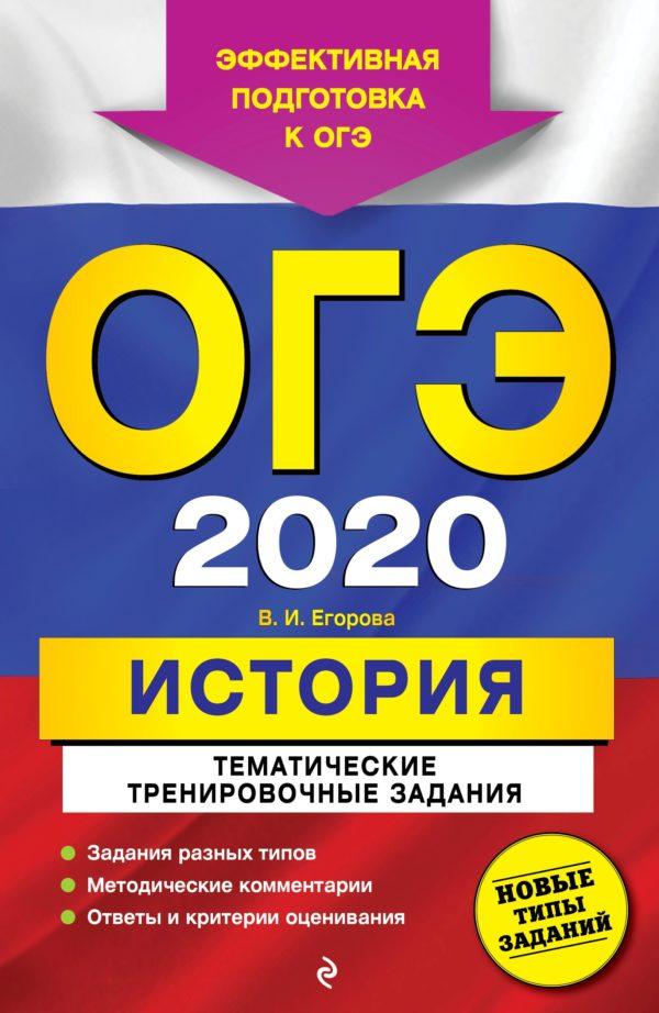 ОГЭ 2020. История. Тематические тренировочные задания