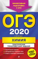 ОГЭ 2020. Химия. Тематические тренировочные задания