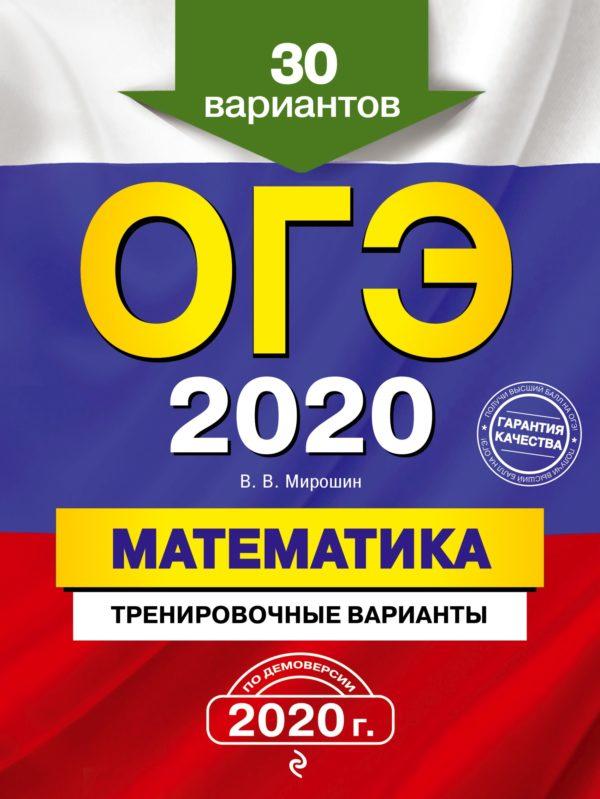 ОГЭ 2020. Математика. Тренировочные варианты. 30 вариантов