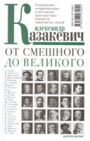 От смешного до великого. Совершенно эмоциональные и абсолютно пристрастные портреты знаменитых людей