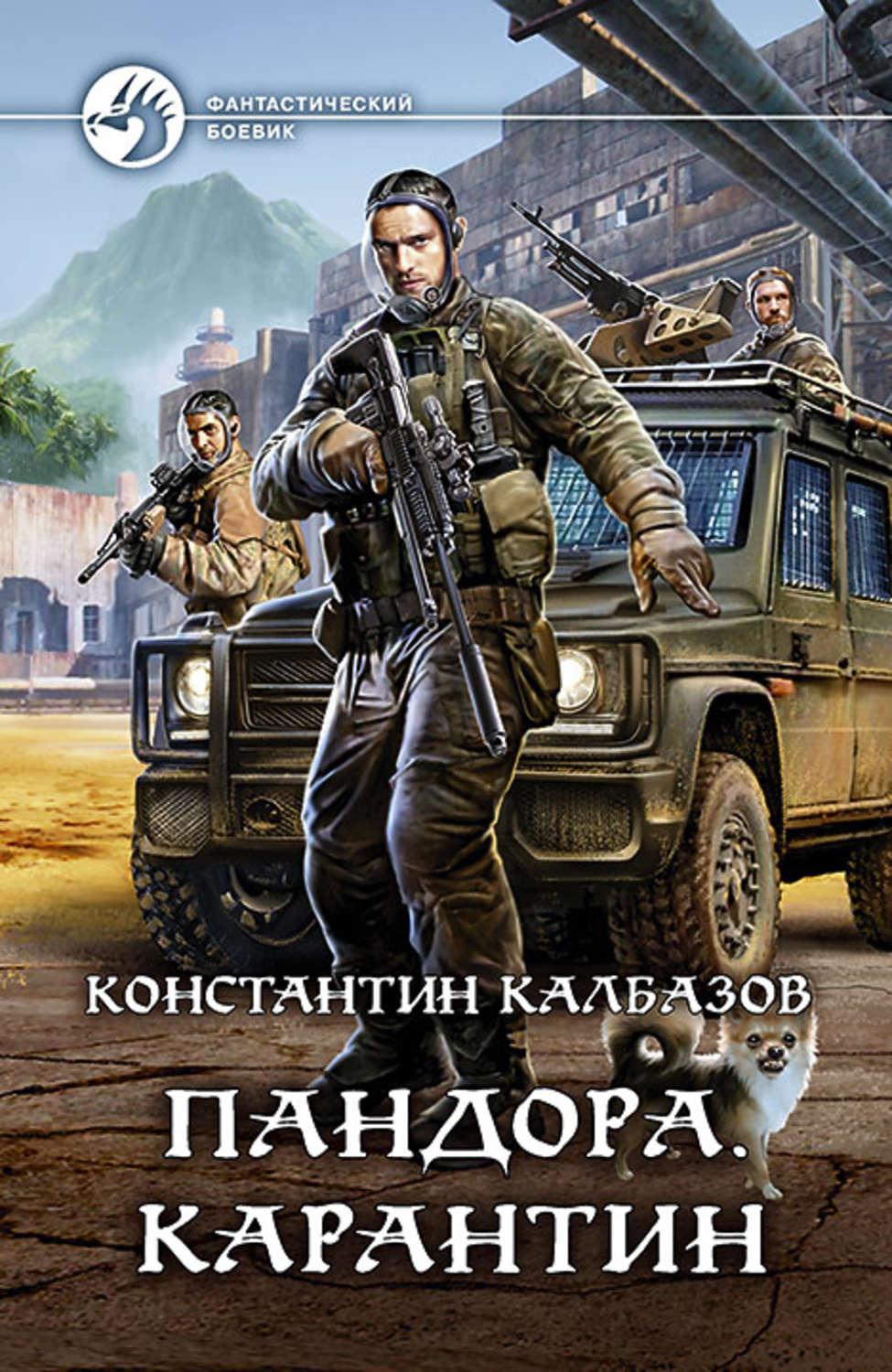 Скачать книги константина калбазова пандора бесплатно и без регистрации в формате fb2 полные версии