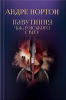 Павутиння чаклунського світу. Книга 2