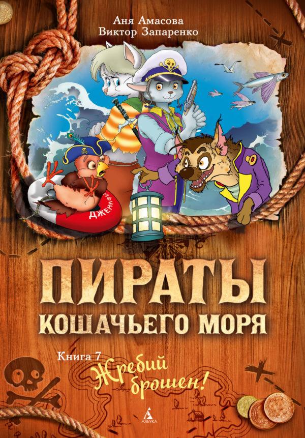 Пираты Кошачьего моря. Кн. 7. Жребий брошен!