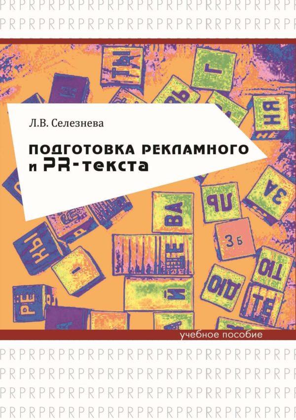 Подготовка рекламного и PR-текста