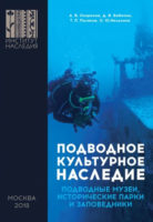Подводное культурное наследие: подводные музеи