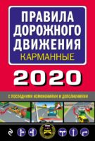 Правила дорожного движения карманные (редакция 2020)