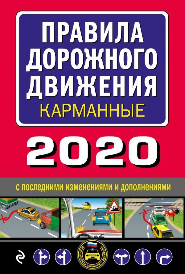 Правила дорожного движения карманные (редакция 2020)