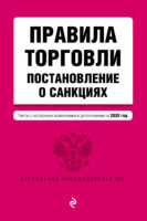 Правила торговли. Постановление о санкциях. Тексты с изменениями и дополнениями на 2020 год