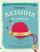 Принципы вязания на спицах. Все о вязании в одной книге (2-е издание