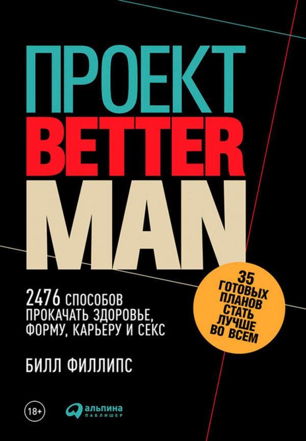 Проект Better Man: 2476 способов прокачать здоровье