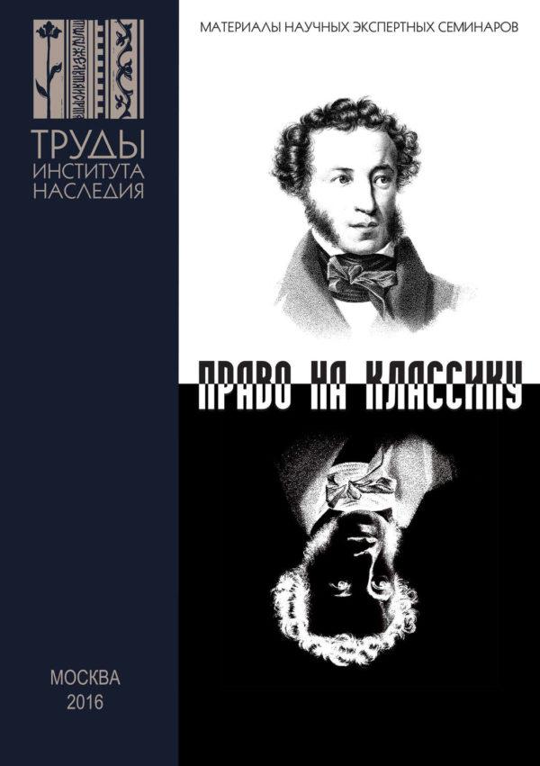 Пушкин и Гоголь в современном театре. Право на классику