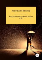 Расскажи мне о своей любви к Эс