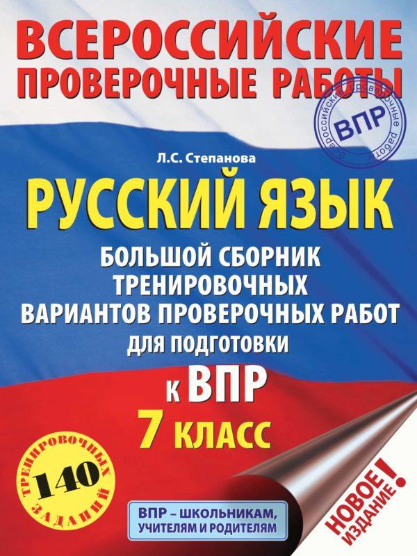 Русский язык. Большой сборник тренировочных вариантов проверочных работ для подготовки к ВПР. 7 класс