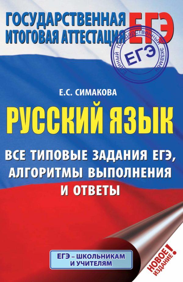 Русский язык. Все типовые задания ЕГЭ