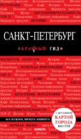 Санкт-Петербург. 9-е изд.