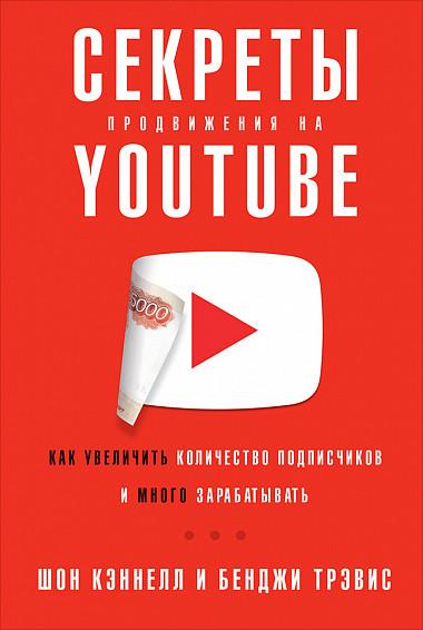 Секреты продвижения на Youtube. Как увеличить количество подписчиков и много зарабатывать