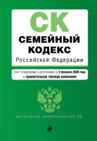 Семейный кодекс Российской Федерации. Текст с изменениями и дополнениями на 2 февраля 2020 года. Сравнительная таблица изменений