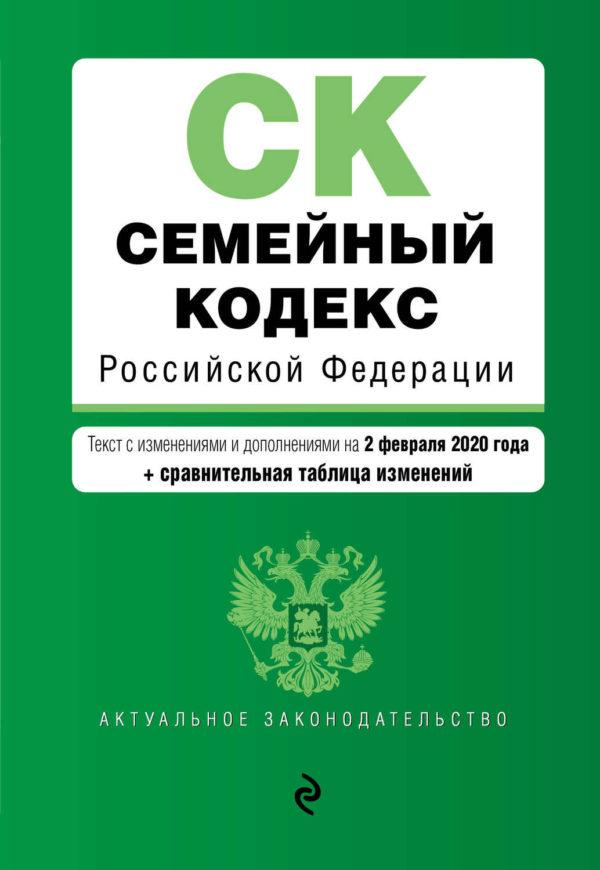 Семейный кодекс Российской Федерации. Текст с изменениями и дополнениями на 2 февраля 2020 года. Сравнительная таблица изменений