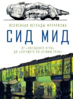 Сид Мид. Вселенная легенды футуризма. От «Звездного пути» до «Бегущего по лезвию 2049»